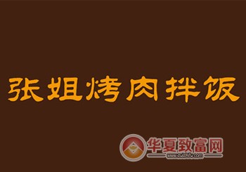 张姐烤肉拌饭加盟